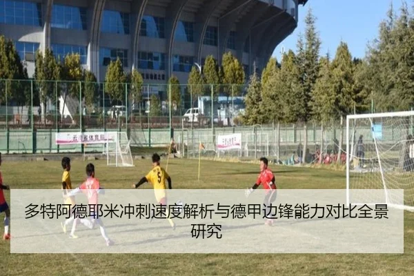 多特阿德耶米冲刺速度解析与德甲边锋能力对比全景研究