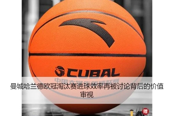 曼城哈兰德欧冠淘汰赛进球效率再被讨论背后的价值审视