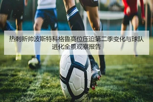 热刺新帅波斯特科格鲁高位压迫第二季变化与球队进化全景观察报告